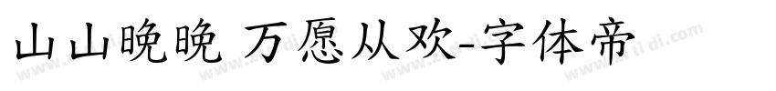 山山晚晚 万愿从欢字体转换
